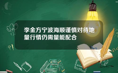 李金方宁波海顺谨慎对待地量行情仍需量能配合