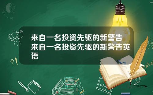 来自一名投资先驱的新警告来自一名投资先驱的新警告英语