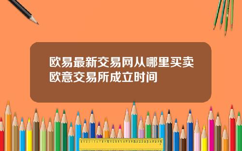 欧易最新交易网从哪里买卖欧意交易所成立时间