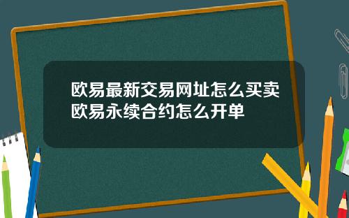 欧易最新交易网址怎么买卖欧易永续合约怎么开单