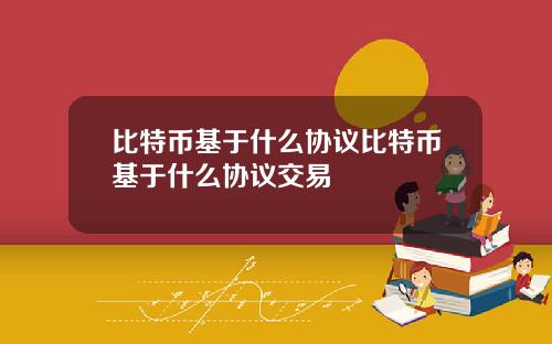 比特币基于什么协议比特币基于什么协议交易