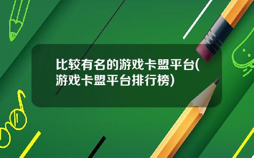 比较有名的游戏卡盟平台(游戏卡盟平台排行榜)