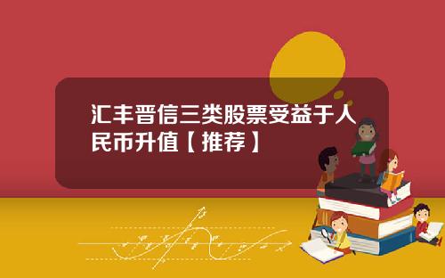 汇丰晋信三类股票受益于人民币升值【推荐】
