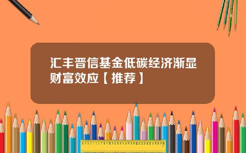汇丰晋信基金低碳经济渐显财富效应【推荐】