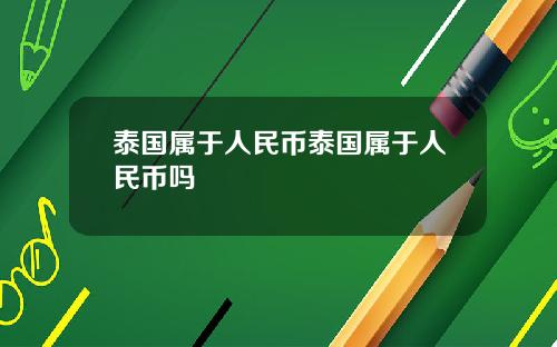 泰国属于人民币泰国属于人民币吗