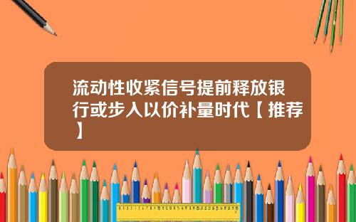流动性收紧信号提前释放银行或步入以价补量时代【推荐】