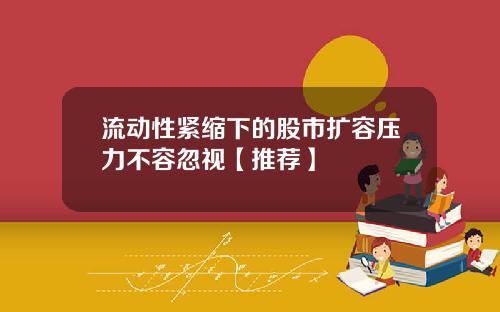 流动性紧缩下的股市扩容压力不容忽视【推荐】