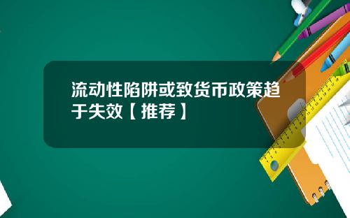 流动性陷阱或致货币政策趋于失效【推荐】