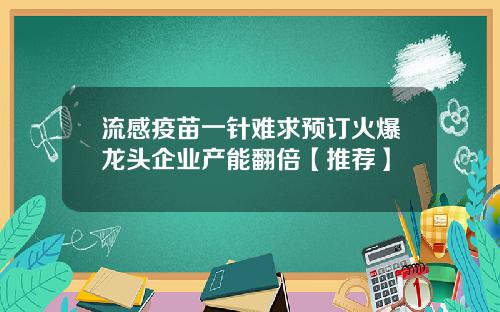 流感疫苗一针难求预订火爆龙头企业产能翻倍【推荐】