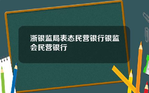 浙银监局表态民营银行银监会民营银行