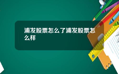 浦发股票怎么了浦发股票怎么样