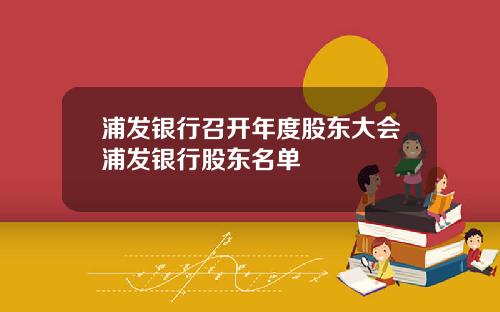 浦发银行召开年度股东大会浦发银行股东名单