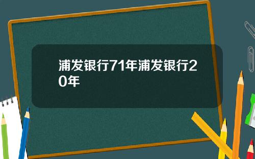 浦发银行71年浦发银行20年