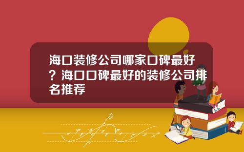 海口装修公司哪家口碑最好？海口口碑最好的装修公司排名推荐