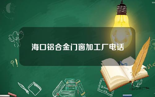 海口铝合金门窗加工厂电话