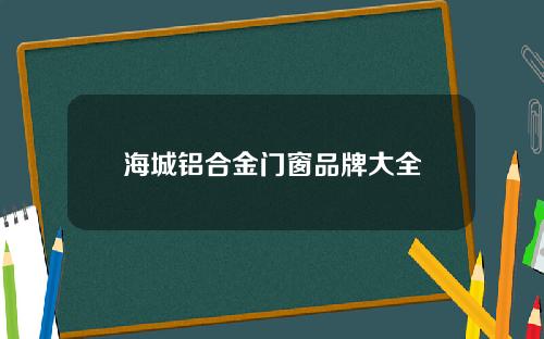 海城铝合金门窗品牌大全