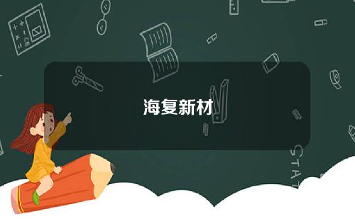 海复新材