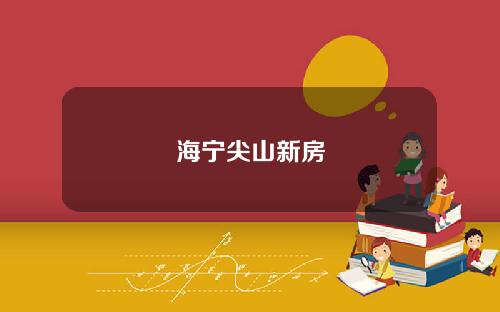 海宁尖山新房