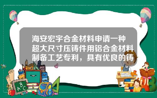 海安宏宇合金材料申请一种超大尺寸压铸件用铝合金材料制备工艺专利，具有优良的铸造性能