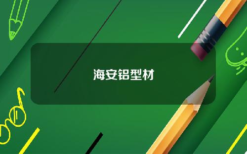 海安铝型材