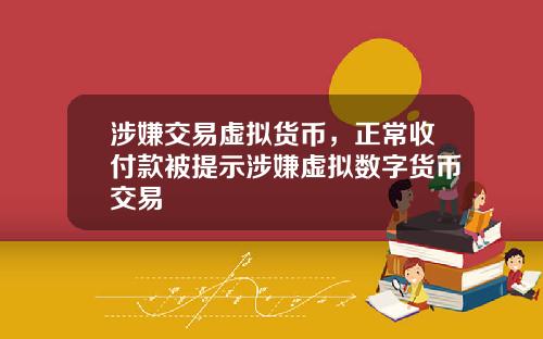 涉嫌交易虚拟货币，正常收付款被提示涉嫌虚拟数字货币交易