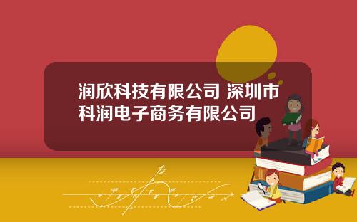 润欣科技有限公司 深圳市科润电子商务有限公司