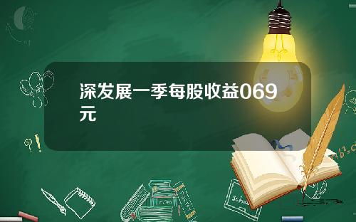 深发展一季每股收益069元