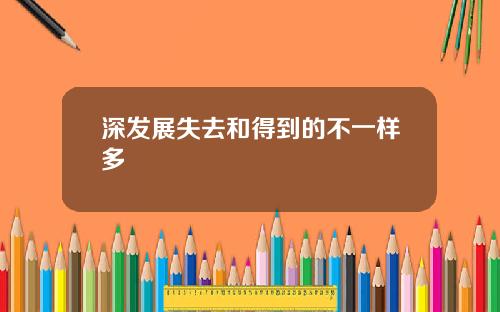 深发展失去和得到的不一样多