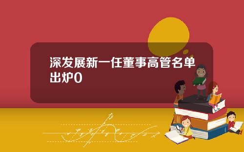深发展新一任董事高管名单出炉0