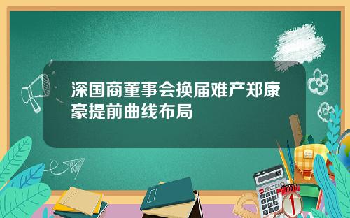 深国商董事会换届难产郑康豪提前曲线布局