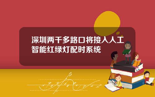 深圳两千多路口将接入人工智能红绿灯配时系统