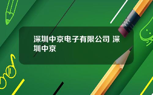 深圳中京电子有限公司 深圳中京