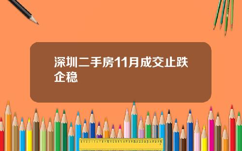 深圳二手房11月成交止跌企稳