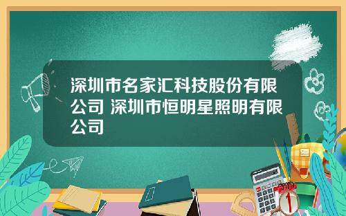 深圳市名家汇科技股份有限公司 深圳市恒明星照明有限公司