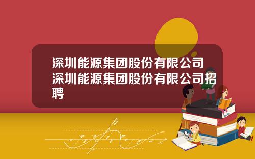 深圳能源集团股份有限公司深圳能源集团股份有限公司招聘