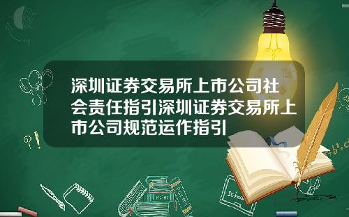 深圳证券交易所上市公司社会责任指引深圳证券交易所上市公司规范运作指引