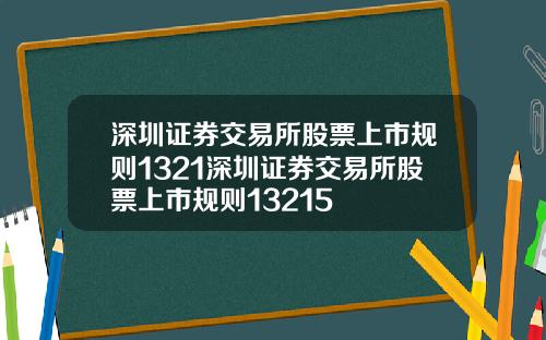 深圳证券交易所股票上市规则1321深圳证券交易所股票上市规则13215