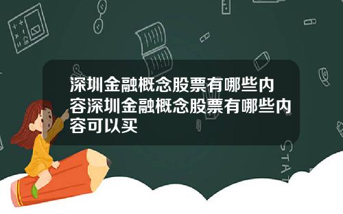 深圳金融概念股票有哪些内容深圳金融概念股票有哪些内容可以买