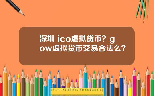 深圳 ico虚拟货币？gow虚拟货币交易合法么？