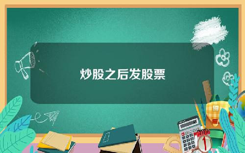 炒股之后发股票