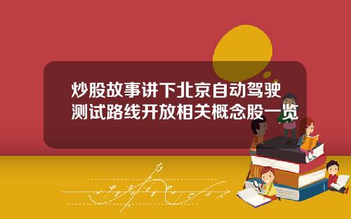 炒股故事讲下北京自动驾驶测试路线开放相关概念股一览