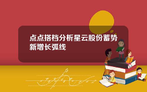 点点搭档分析星云股份蓄势新增长弧线