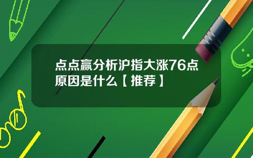 点点赢分析沪指大涨76点原因是什么【推荐】