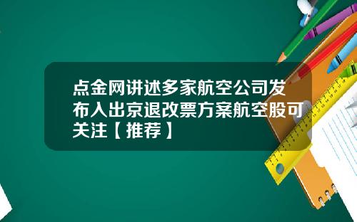 点金网讲述多家航空公司发布入出京退改票方案航空股可关注【推荐】