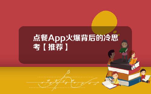 点餐App火爆背后的冷思考【推荐】