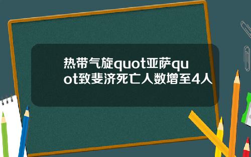 热带气旋quot亚萨quot致斐济死亡人数增至4人