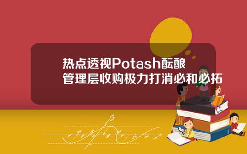 热点透视Potash酝酿管理层收购极力打消必和必拓
