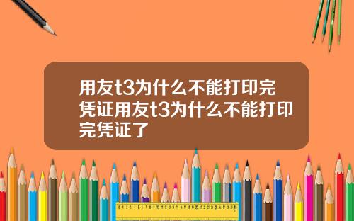 用友t3为什么不能打印完凭证用友t3为什么不能打印完凭证了