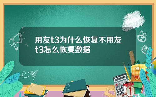 用友t3为什么恢复不用友t3怎么恢复数据