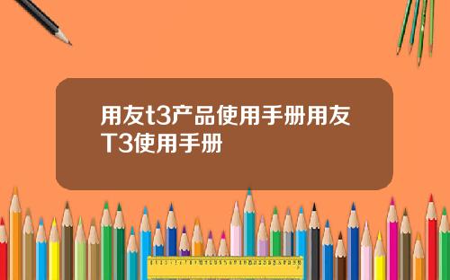 用友t3产品使用手册用友T3使用手册